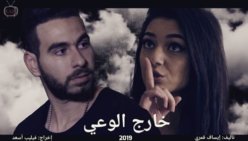 فيلم خارج الوعي تأليف وانتاج ايساف قمري واخراج فيليب أسعد