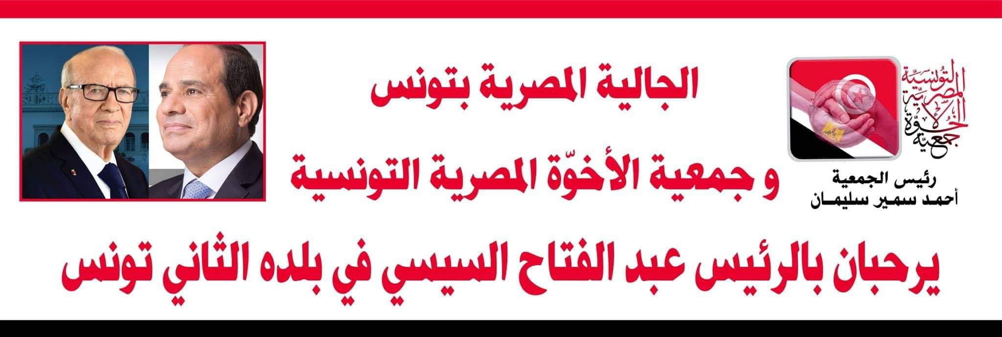 جمعية الاخوّة المصرية التونسية والجالية المصرية للسيسي أهلا بكم في تونس