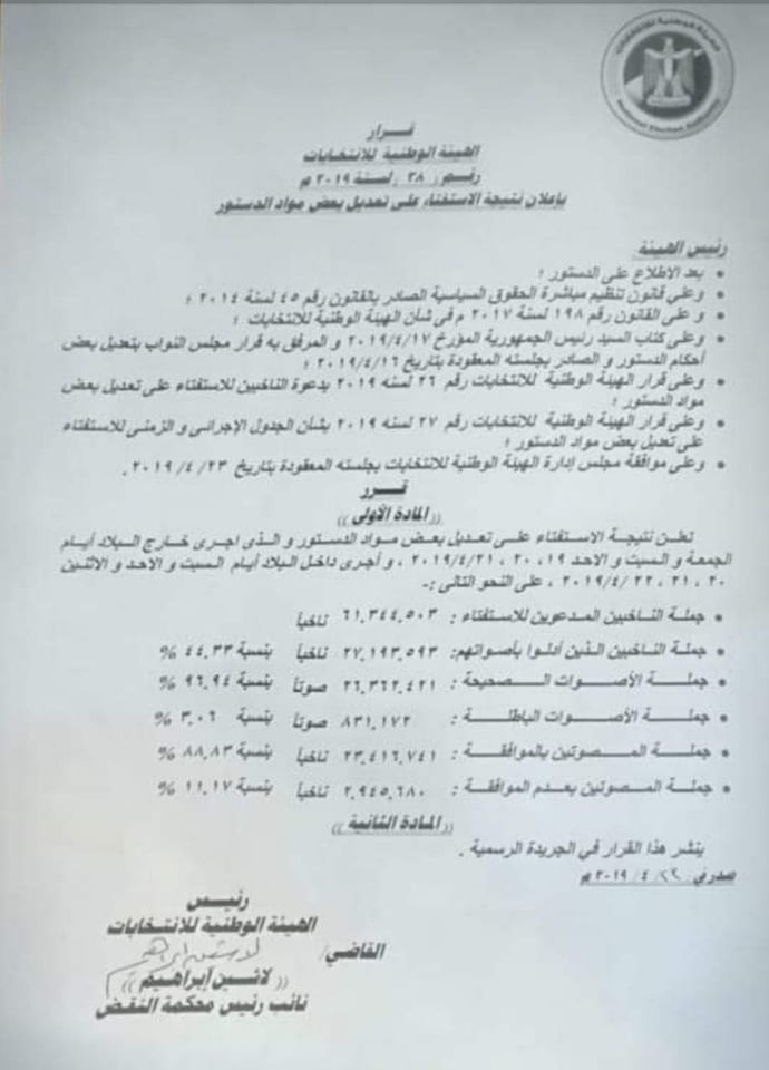 نتيجة الهيئة الوطنية  للانتحابات للاستفتاء على تعديل بعض مواد الدستور المصرى 2019م
