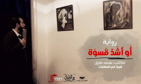 «أَو أشَد قَسوَة».. الكاتب محمد طارق يكشف الستار عن إسم روايته الجديدة