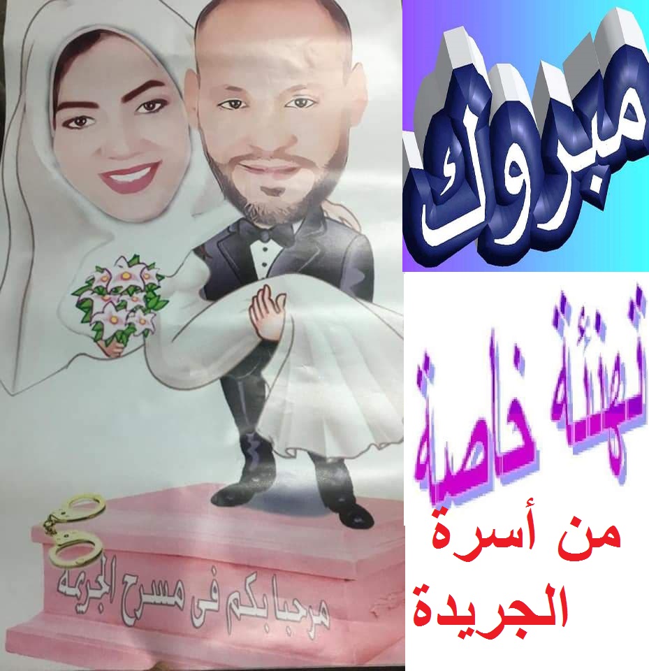 تهنئة أسرة الجريدة بالزفاف السعيد لشقيقة المخرح المخرج حسام المهدي مبروك
