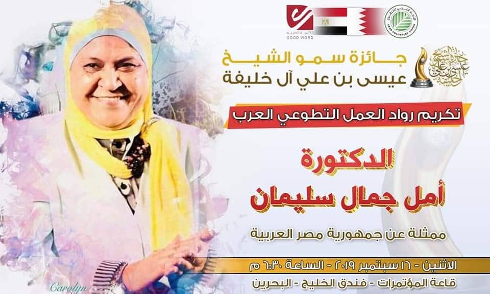 الإعلان عن أسماء المكرمين بجائزة سمو الشيخ عيسى بن علي آل خليفة لرواد العمل التطوعي العرب للعام2019.