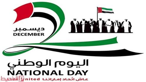 تهنئة بمناسبة اليوم الوطني الـ 48 لدولة الإمارات