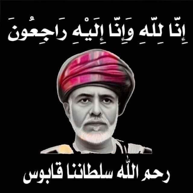 جلالة السلطان قابوس بن سعيد، الذي كان من أبرز حكماء العالم، وقد أعلن التلفزون الرسمي لسلطنة عمان؛ وفاته وارتقاءه إلى مولاه؛