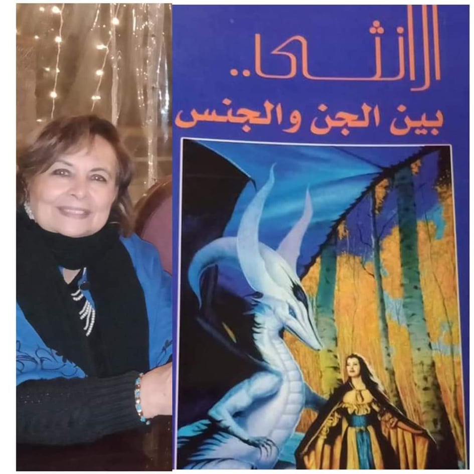 توقيع كتاب الكاتبة ألفت العربي إبنة العملاق عبد البديع العربي (الأنثى بين الجن والجنس)