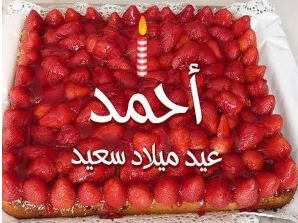 أسرة الجريدة والزميلة الاعلامية/سهام العنانى تهنئ أحمد أحمد صلاح هلال بعيد ميلاده