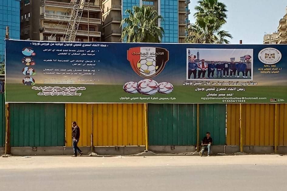 الاتحاد المصري للميني فوتبول يطلق حملة للوقاية من فيروس كورونا