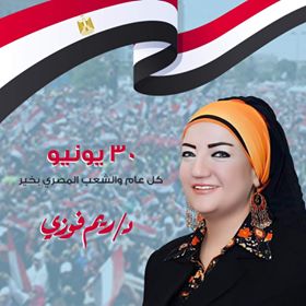 الدكتورة ريم فوزي تهنئ الشعب المصري بمناسبة الذكري السابعة لثورة 30 يونيه