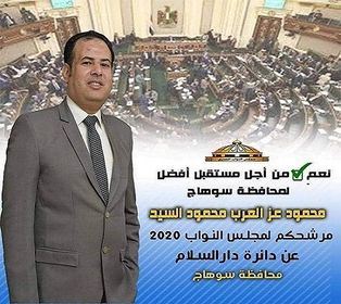 محمود عزالعرب ,مرشح دار السلام لمجلس النواب .يتافس بقوه.
