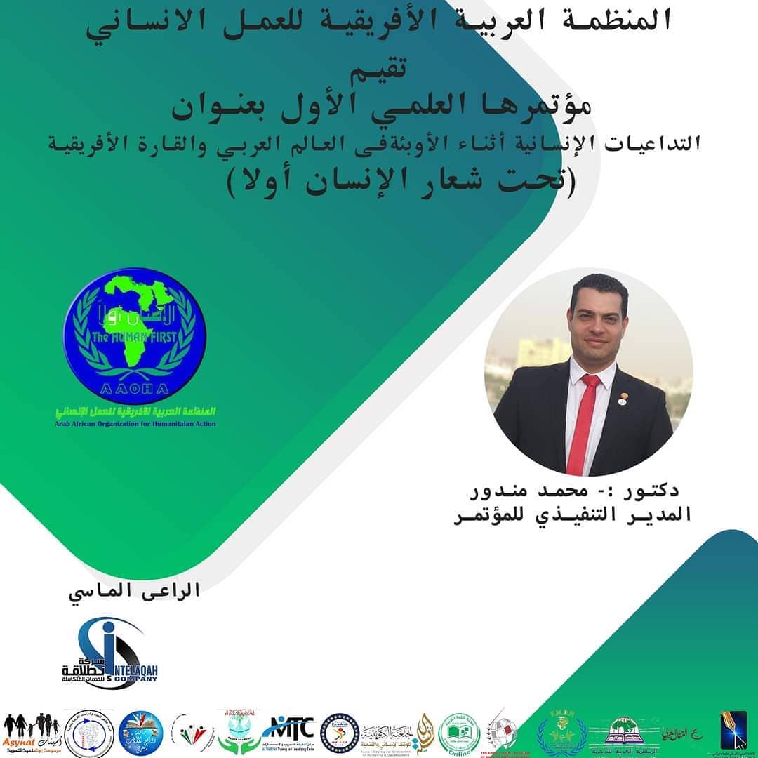 المؤتمر الدولى الأول للمنظمة العربية الافريقية للعمل الإنساني