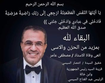 البقاء والدوام لله تعزية للرئيس /عبد الفتاح السيسى وزوجتة الفاضلة السيدة /انتصار السيسى