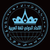 صفوت عمارة يحصل على عضوية الاتحاد الدولي للغة العربية
