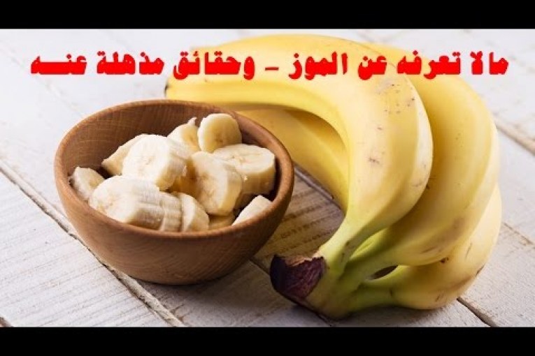 حقائق مذهلة عن الموز 🍌