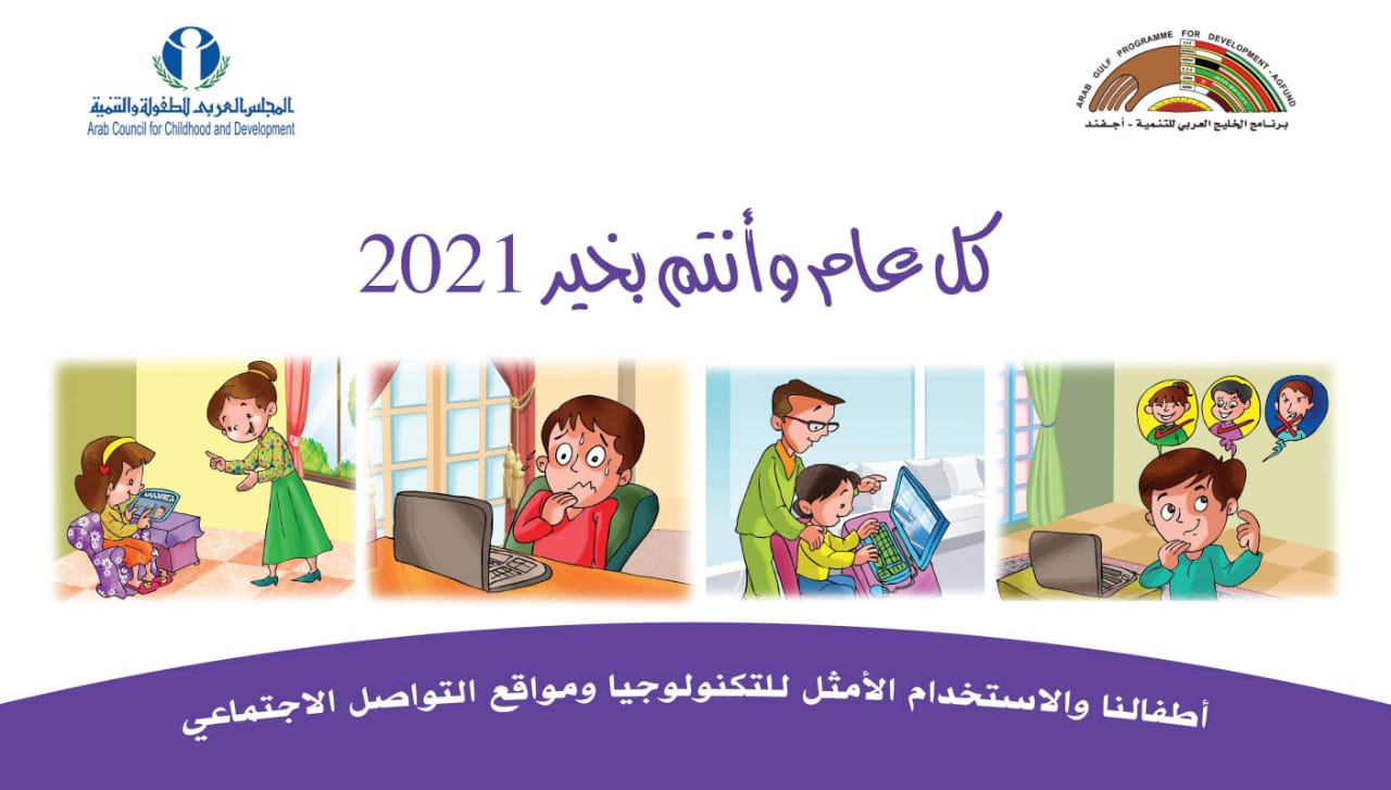 المجلس العربي للطفولة يصدر تقويمه للعام 2021 حول موضوع 
