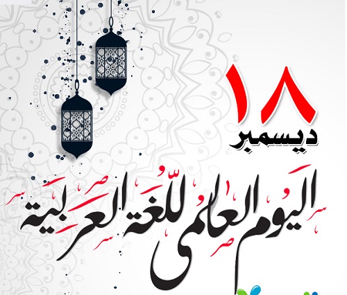 18 كانون الثاني /ديسمبر اليوم العالمي للغة العربية