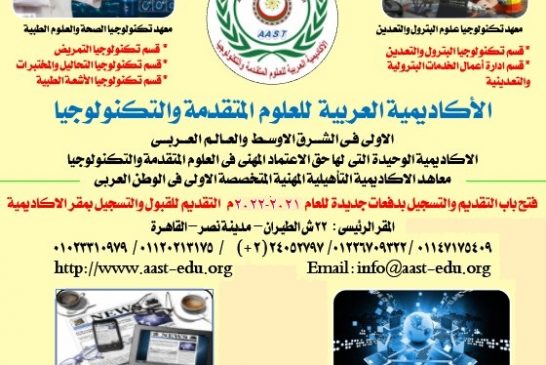 تعلن الاكاديمية العربية للعلوم المتقدمة والتكنولوجيا عن فتح باب التقديم للعام الجديد