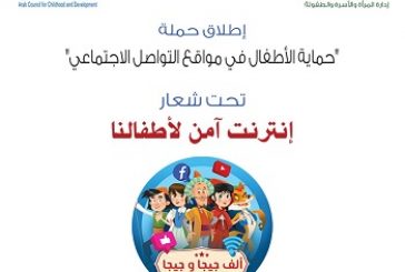 جامعة الدول العربية بالشراكة مع المجلس العربي للطفولة والتنمية يطلقان حملة 