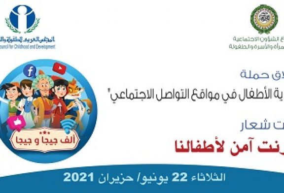 مجلس وزراء الإعلام العرب في دورته (51) يوصي ببث فيديوهات الحملة الإعلامية لحماية الأطفال في وسائل التواصل الاجتماعي