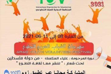 فعاليات افتتاح مهرجان الشباب للعمل التطوعي من 8 الى 11 /6 /2021