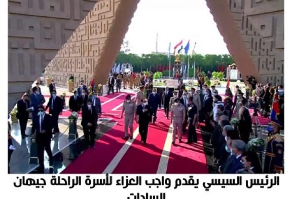 الرئيس عبد الفتاح السيسى يقدم العزاء في وفاة صاحبة وسام الكمال