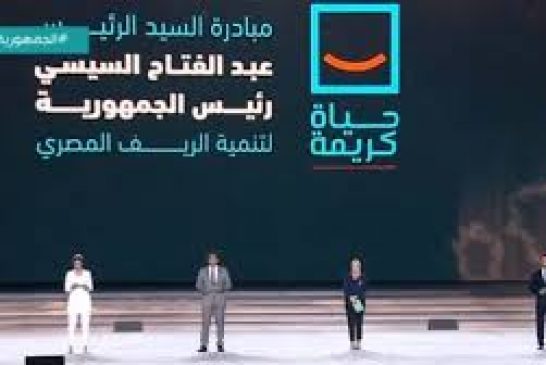 كلمة الرئيس السيسي تضمنت رسائل هامة للمصريين خلال فعاليات المؤتمر الأول لمبادرة حياة كريمة