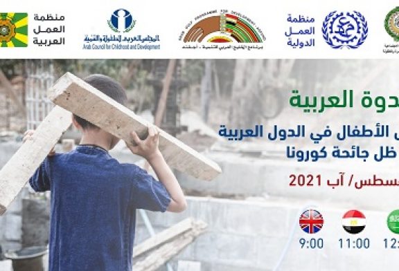 في 4 أغسطس القادم خمس منظمات إقليمية ودولية تعقد ندوة عربية حول عمل الأطفال في الدول العربية وجائحة كورونا