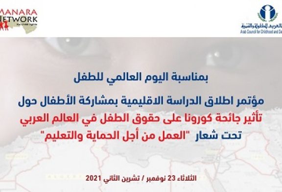 المجلس العربي للطفولة والتنمية وشبكة منارة يعقدان يوم 23 نوفمبر مؤتمر 