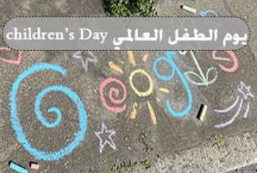 احتفال جوجل بيوم الطفل العالمي