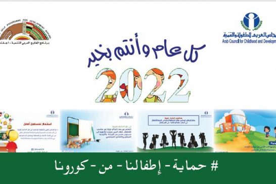 المجلس العربي للطفولة يصدر تقويمه للعام 2022 حول موضوع 