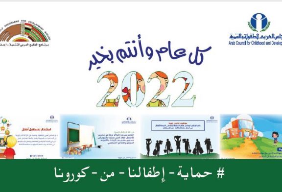 المجلس العربي للطفولة يصدر تقويمه للعام 2022 حول موضوع 