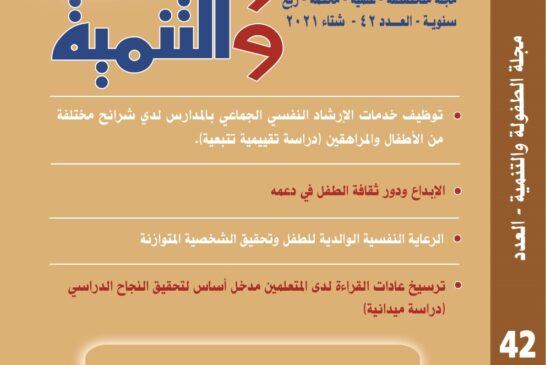المجلس العربي للطفولة والتنمية يصدر العدد الجديد (42) من مجلة الطفولة والتنمية