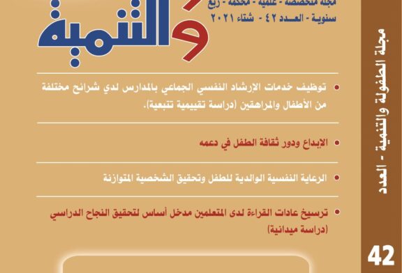 المجلس العربي للطفولة والتنمية يصدر العدد الجديد (42) من مجلة الطفولة والتنمية
