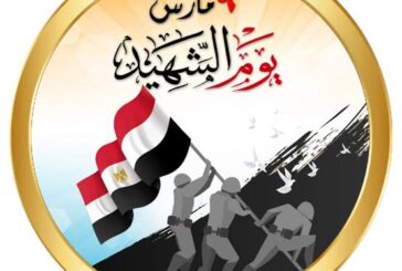 مصر تحتفل بيوم الشهيد