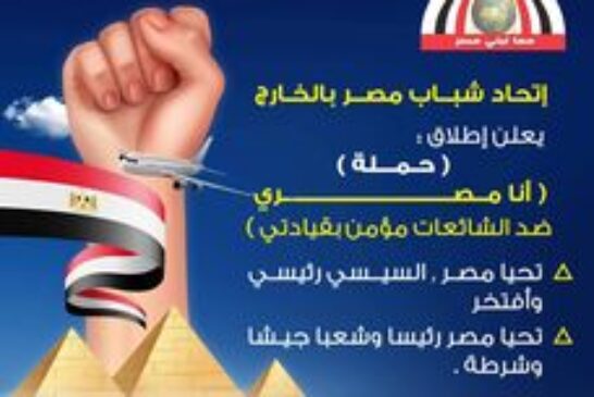( إتحاد شباب مصر بالخارج يطلق حملة أنا مصري ضد الشائعات مؤمن بقيادتي)