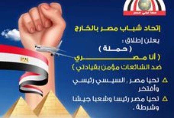 ( إتحاد شباب مصر بالخارج يطلق حملة أنا مصري ضد الشائعات مؤمن بقيادتي)