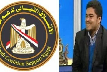 الائتلاف الشبابي لدعم مصر يهنئ الرئيس والشعب بثورة 30 يونيو المجيدة
