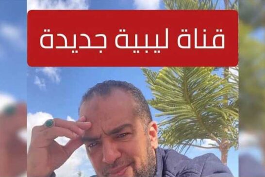 افتتاح قناة ليبية جديدة ملك رجل الأعمال أحمد البصير