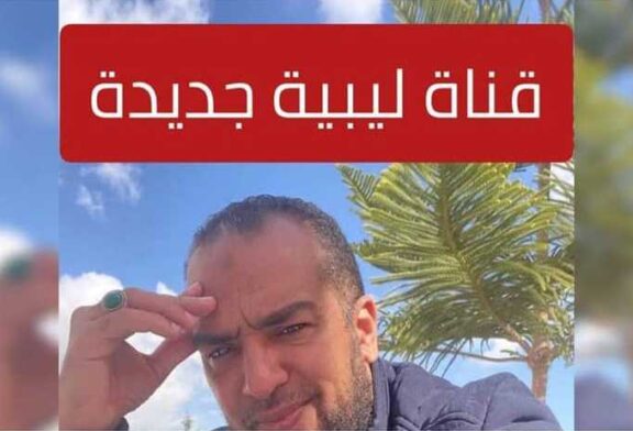 افتتاح قناة ليبية جديدة ملك رجل الأعمال أحمد البصير