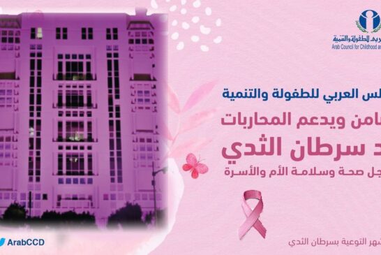 اضاءة مبنى المجلس العربي للطفولة والتنمية باللون الوردي إعلانا بالتضامن والدعم مع المحاربات ضد مرض سرطان الثدي