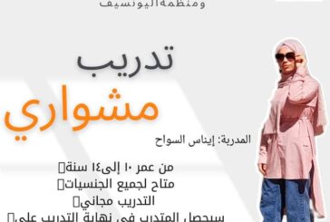 تحت رعاية وزارة الشباب والرياضة ومنظمة اليونسيف، أعلن عن بدأ تدريب مشواري في محافظة الإسكندرية، بمنطقة ميامي