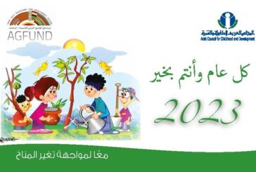 المجلس العربي للطفولة يصدر تقويمه للعام 2023 حول موضوع 