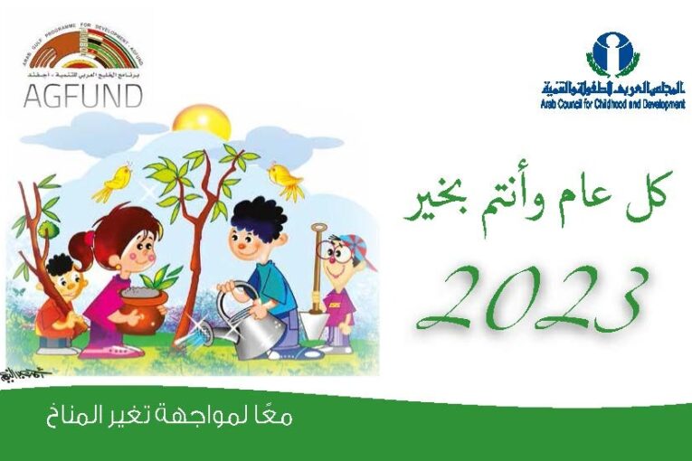 المجلس العربي للطفولة يصدر تقويمه للعام 2023 حول موضوع 