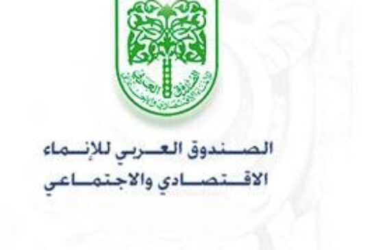 الصندوق العربي للإنماء الاقتصادي والاجتماعي يمول مشروع دعم صندوق المريض غير القادر في قطاع غزة