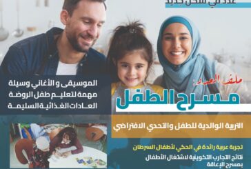المجلس العربي للطفولة والتنمية يصدر مجلة خطوة في شكل رقمي تفاعلي جديد