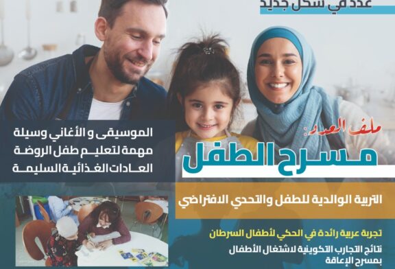المجلس العربي للطفولة والتنمية يصدر مجلة خطوة في شكل رقمي تفاعلي جديد