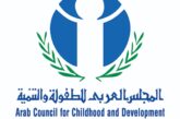 المجلس العربي للطفولة والتنمية شريك في المؤتمر العالمي لسياسات التعليم والابتكار