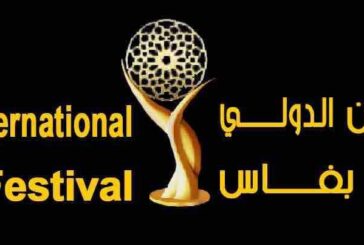 المغرب : فاس تحتضن «المهرجان الدولي للفيلم » في دورته الثالثة في فبرايرالمقبل
