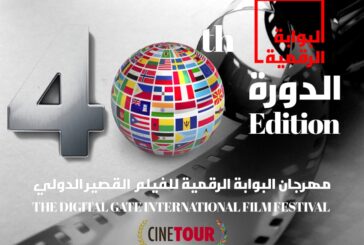 14 دولة في مضمار منافسات الأفلام القصيرة بمهرجان البوابة الرقمية للفيلم القصير الدولي