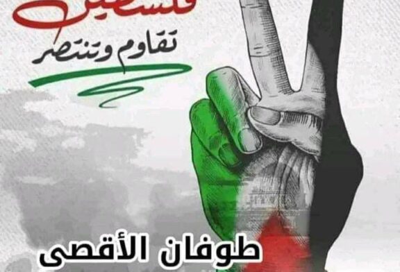فلسطين الحق والقضية..
