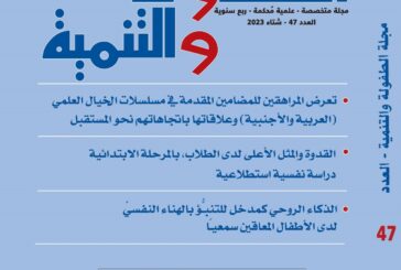 المجلس العربي للطفولة والتنمية يصدر العدد (47) من مجلته العلمية المحكمة 